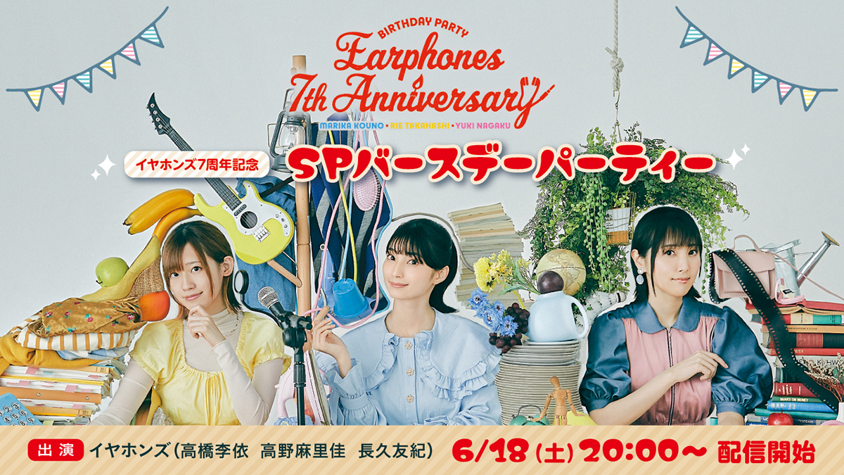 イヤホンズ デビュー7周年記念ビジュアル公開！生配信トークイベント「イヤホンズ7周年記念 SPバースデーパーティー」の詳細も発表！