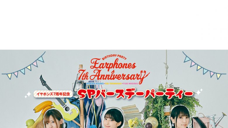 イヤホンズ デビュー7周年記念ビジュアル公開！生配信トークイベント「イヤホンズ7周年記念 SPバースデーパーティー」の詳細も発表！