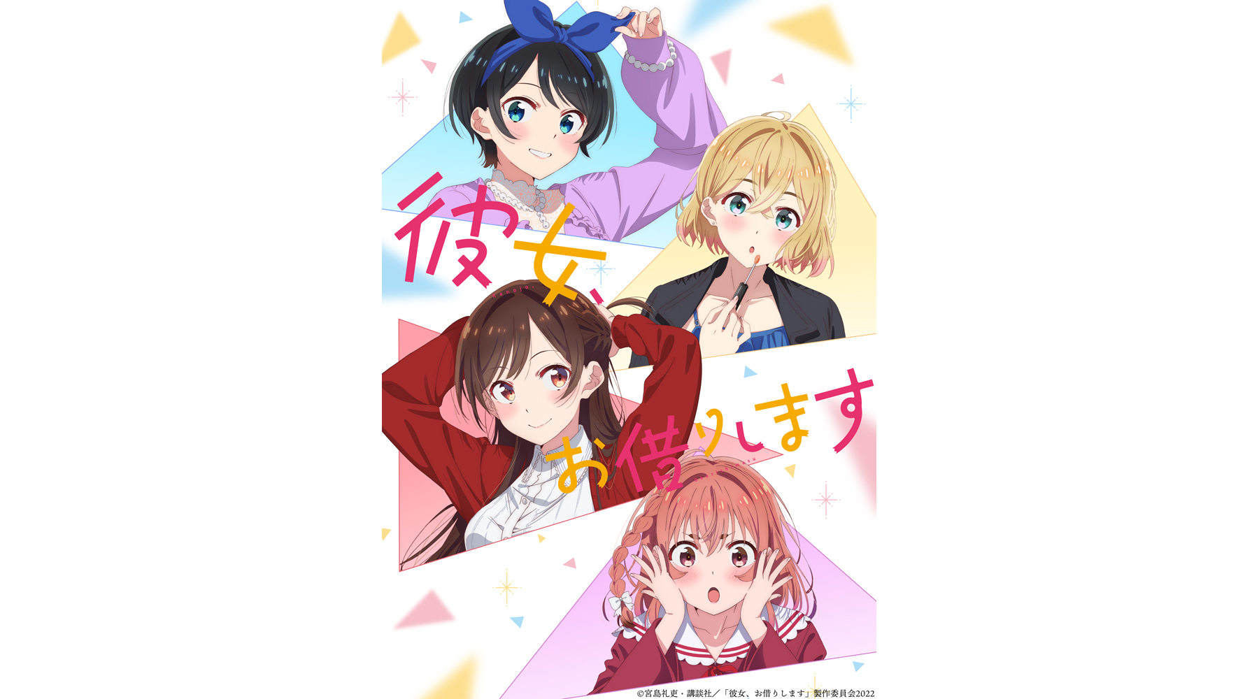 TVアニメ『彼女、お借りします』第2期本PVを公開！OPテーマはCHiCO with HoneyWorks、EDテーマはMIMiNARIに決定！コメントも到着！ - 画像一覧（3/5）