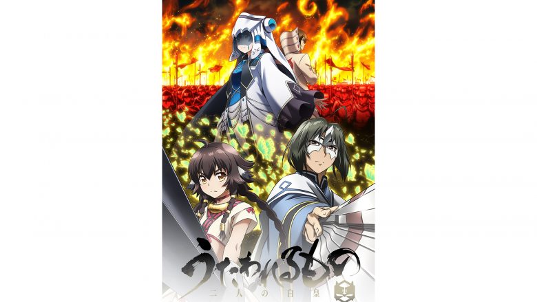 『うたわれるもの 二人の白皇』7月2日（土）25時より放送スタート！dアニメストアで地上波同時先行配信決定！主題歌シングル「人なんだ」ジャケット公開！