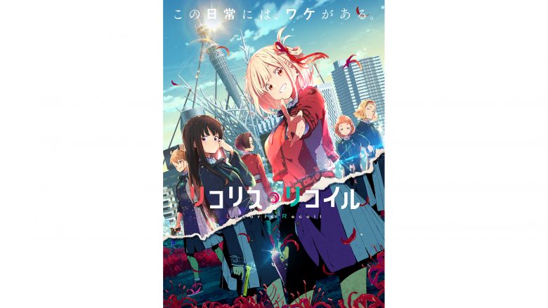 TVアニメ『リコリス・リコイル』7月2日（土）23:30よりTOKYO MXほかにて放送決定！キービジュアル第2弾＆EDテーマ解禁PV公開！