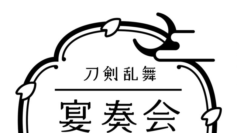 和楽器とオーケストラが織りなす『刀剣乱舞-宴奏会-2022』、『刀剣乱舞-ONLINE-』七周年記念企画として2022年9月より全国5都市で開催決定！