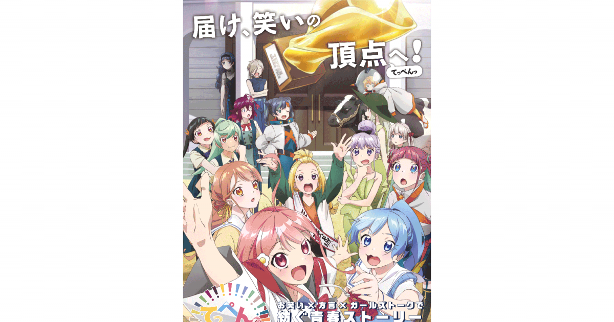2022年7月放送TVアニメ『てっぺんっ!!!!!!!!!!!!!!!』メインPVが解禁