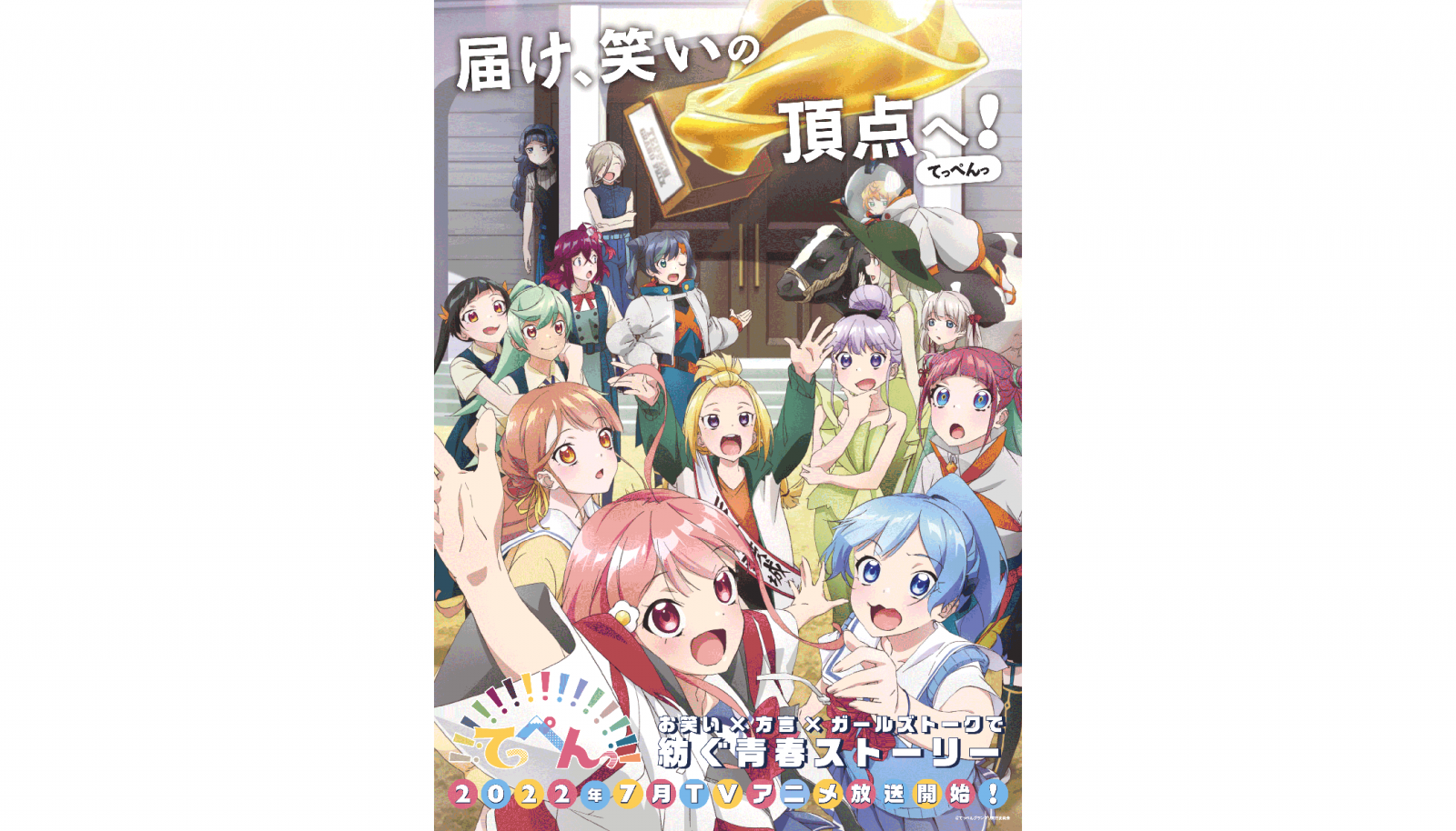 2022年7月放送TVアニメ『てっぺんっ!!!!!!!!!!!!!!!』メインPVが解禁！PVにて各トリオのキャラクターボイスやOP/ED楽曲が初公開！ - 画像一覧（2/2）