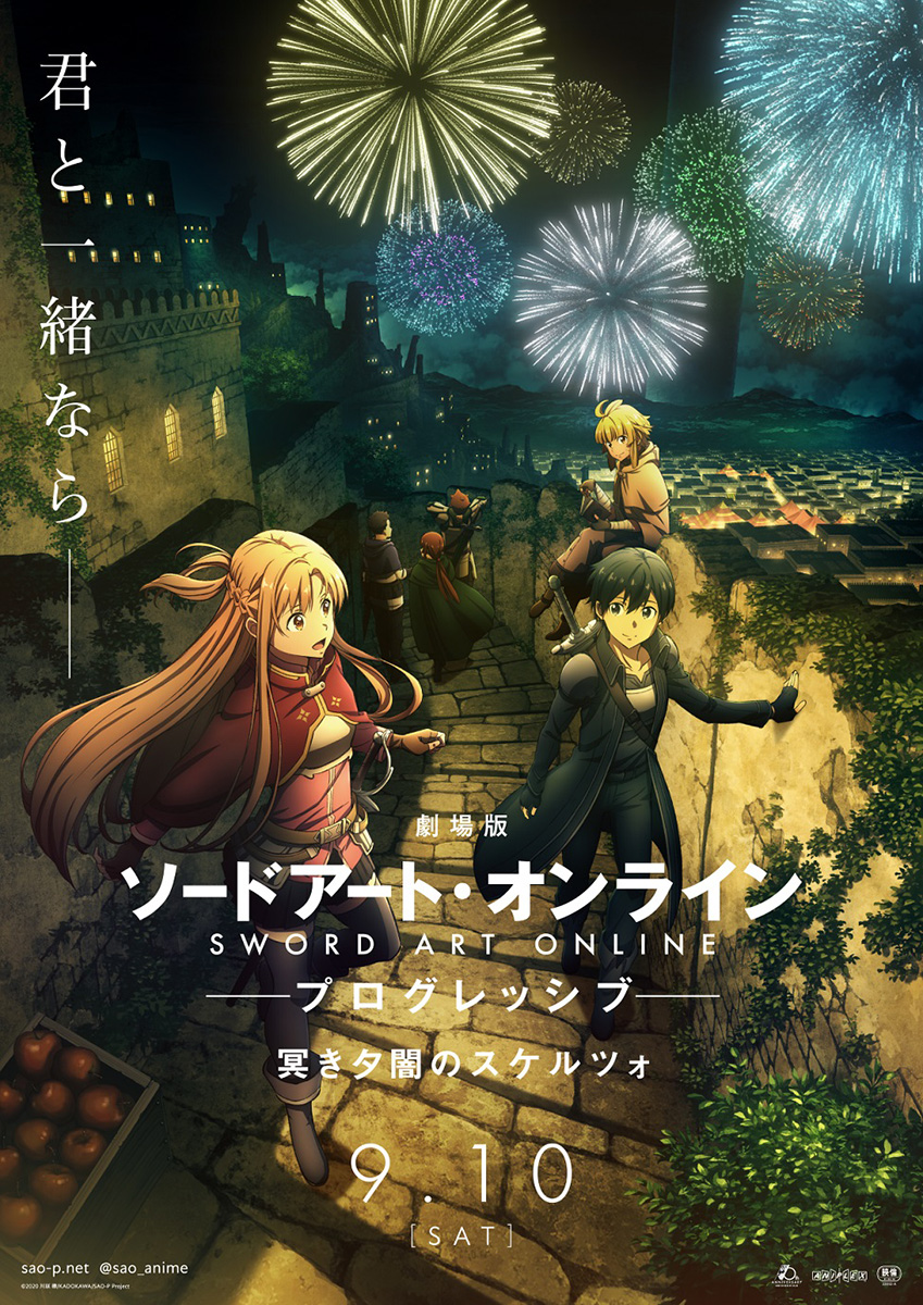 『劇場版 ソードアート・オンライン -プログレッシブ- 冥き夕闇のスケルツォ』第1弾KV解禁＆公開日決定！