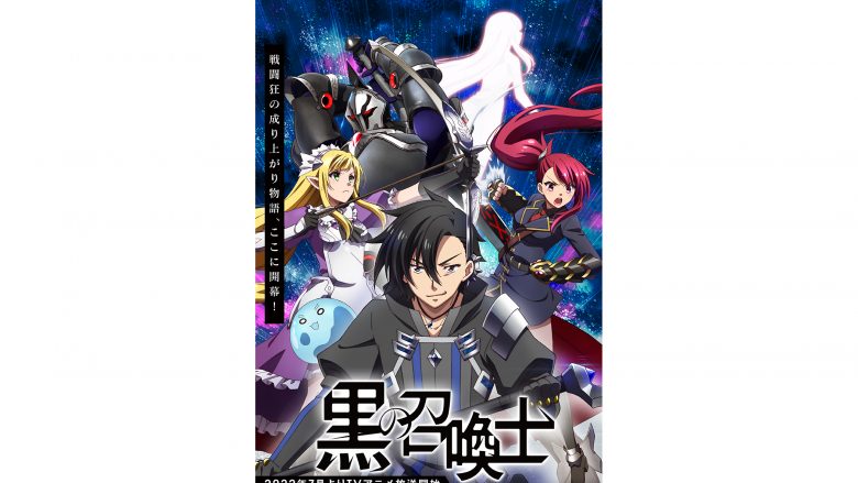 2022年7月放送TVアニメ『黒の召喚士』PV第2弾とOP/EDテーマが解禁！OPを人気ボカロPかいりきベアの新ユニット「レトベア」、EDをセラ役の鈴木みのりが担当！