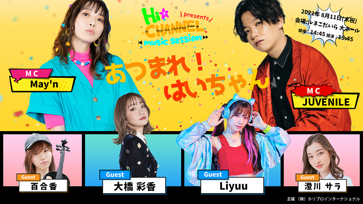 May’n・JUVENILE・大橋彩香・Liyuuらが出演する「Hi☆Channel-music session- presents『あつまれ！はいちゃん』」チケット予約開始！