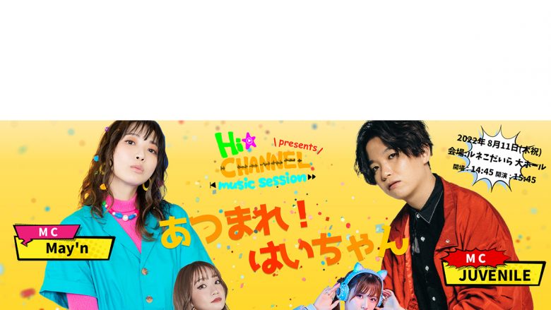 May’n・JUVENILE・大橋彩香・Liyuuらが出演する「Hi☆Channel-music session- presents『あつまれ！はいちゃん』」チケット予約開始！