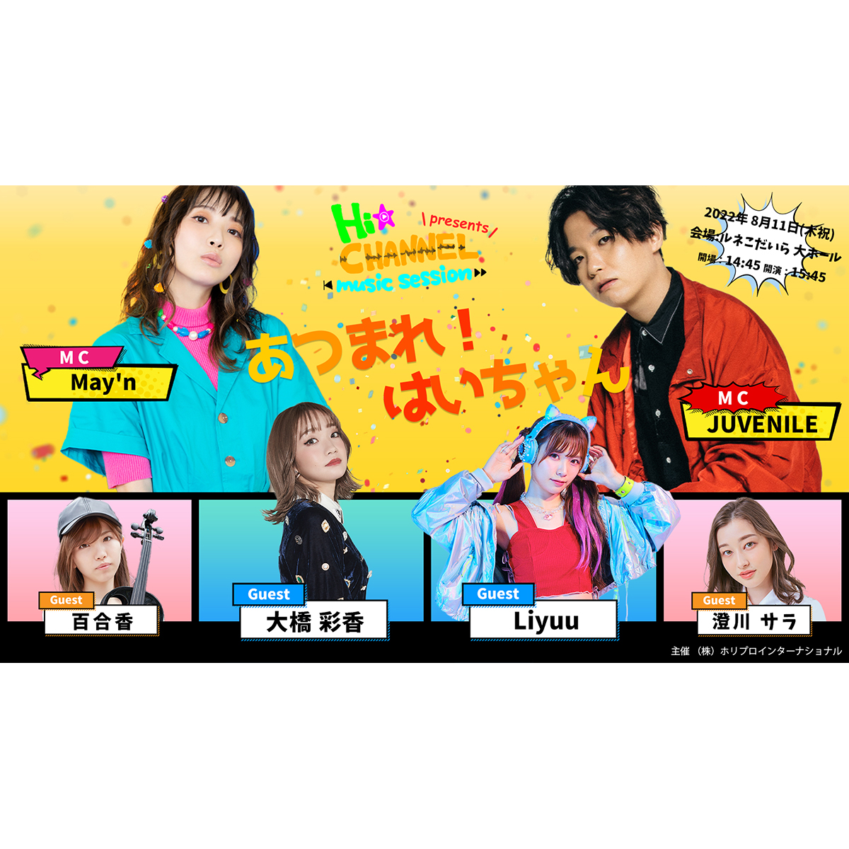 May’n・JUVENILE・大橋彩香・Liyuuらが出演する「Hi☆Channel-music session- presents『あつまれ！はいちゃん』」チケット予約開始！ - 画像一覧（2/2）