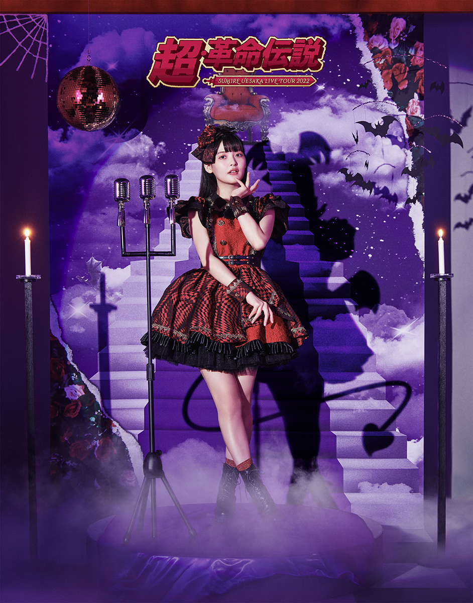 上坂すみれ「SUMIRE UESAKA LIVE TOUR 2022 超・革命伝説」8月24日Blu-ray発売決定！ - 画像一覧（2/3）