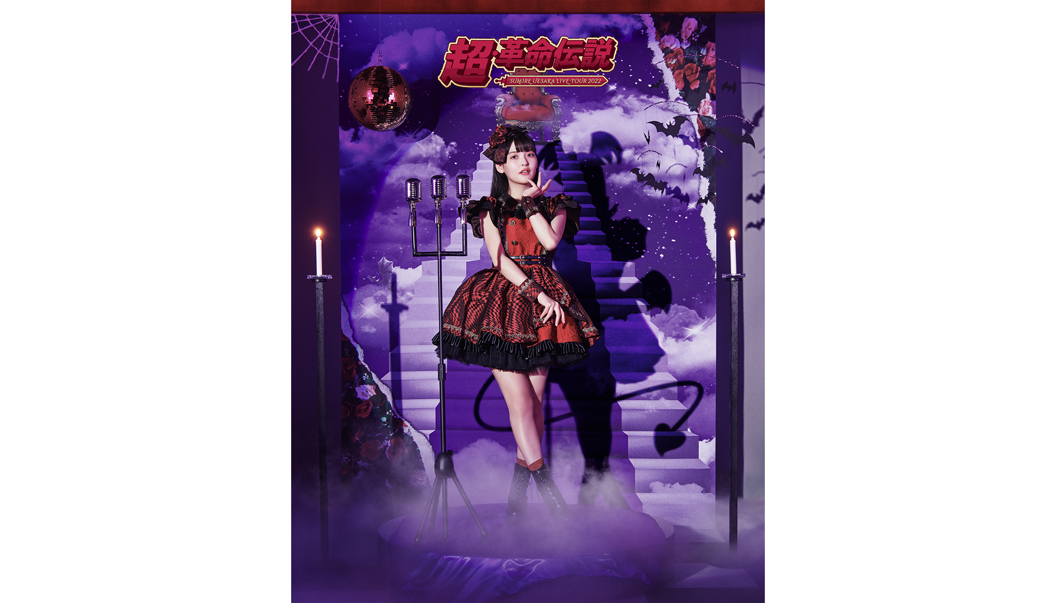 上坂すみれ「SUMIRE UESAKA LIVE TOUR 2022 超・革命伝説」8月24日Blu-ray発売決定！ - 画像一覧（3/3）