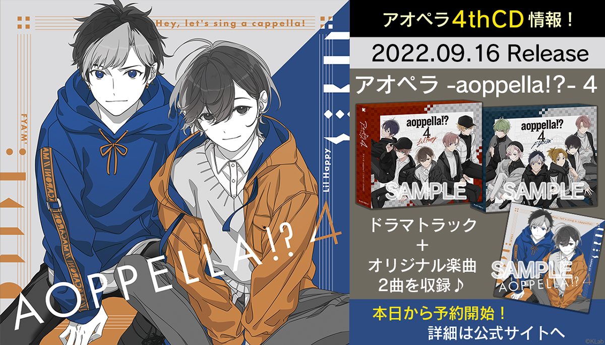 『アオペラ -aoppella!?-』4th CDが9月16日リリース決定！J-POPカバー第3弾は「全力少年」と「シュガーソングとビターステップ」！ - 画像一覧（1/3）
