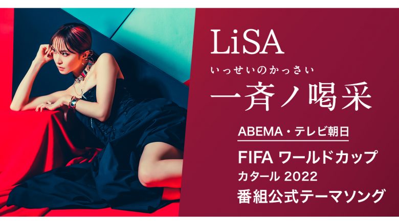 LiSA「一斉ノ喝采」がFIFA ワールドカップ カタール 2022 番組公式テーマソングに決定！