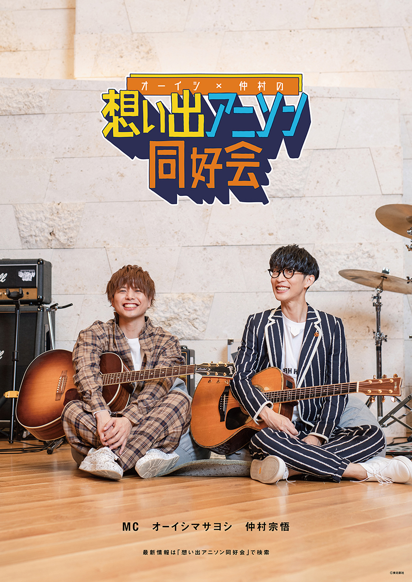 「オーイシ×仲村の想い出アニソン同好会」初となる公開収録イベントの開催が決定！MCを務めるオーイシマサヨシ、仲村宗悟、ゲスト声優土岐隼一、日笠陽子からメッセージが到着！ - 画像一覧（5/6）