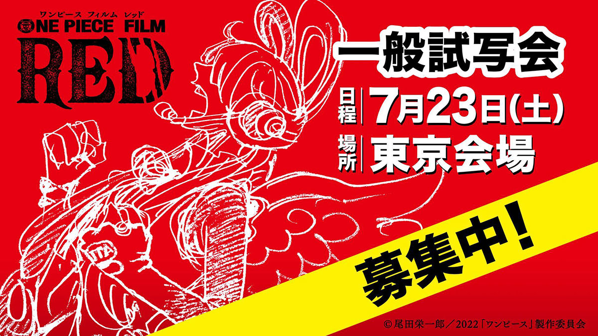 【15組30名さまご招待】映画『ONE PIECE FILM RED』一般試写会（東京）7月23日開催！