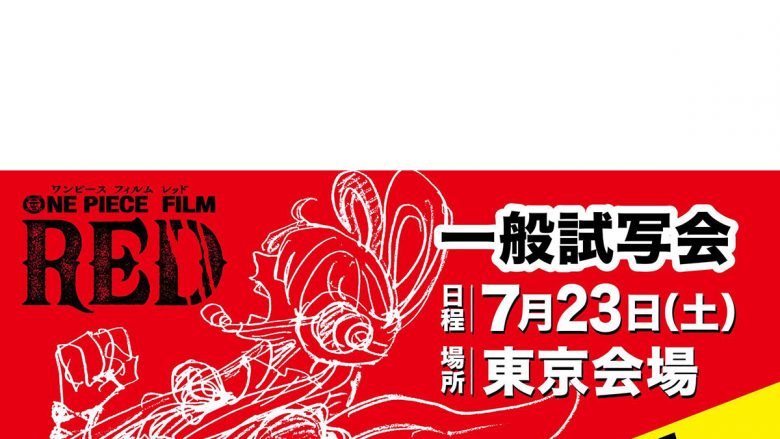 【15組30名さまご招待】映画『ONE PIECE FILM RED』一般試写会（東京）7月23日開催！