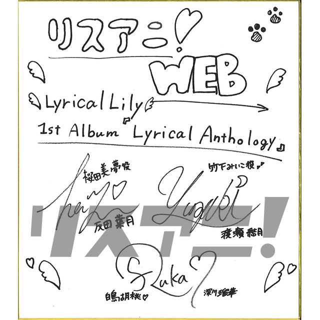 【インタビュー】少女たちの成長に驚く、準備はよろしくて？　Lyrical Lily、1stアルバム『Lyrical Anthology』を語る - 画像一覧（1/9）