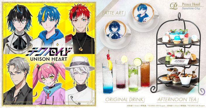 新世代メディアミックスプロジェクト テクノロイド サンシャインシティプリンスホテルとコラボした ユニゾンcafe が期間限定でオープン 各ユニットをイメージした豪華アフタヌーンティーが週替りで登場 リスアニ Web アニメ アニメ音楽のポータルサイト