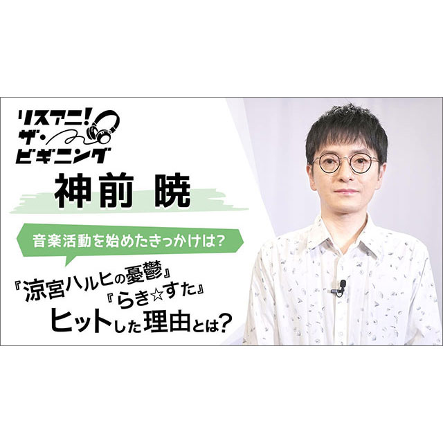 【リスアニ！ザ・ビギニング】神前 暁 (MONACA) ―音楽活動を始めたきっかけは？― - 画像一覧（1/2）