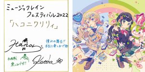 ミュージックレインフェスティバル2022のハコニワリリィサイン色紙