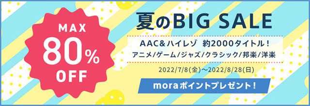 mora 夏のBIG SALE 2022 開催、約2000タイトル MAX80％OFF！新譜を出したばかりの水樹奈々の旧譜や森口博子の大人気のガンダムカバーシリーズなど、アニメ関連タイトルも多数対象