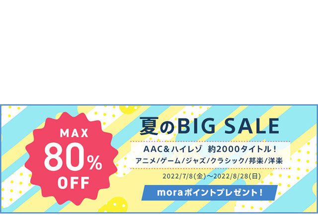 mora 夏のBIG SALE 2022 開催、約2000タイトル MAX80％OFF！新譜を出したばかりの水樹奈々の旧譜や森口博子の大人気のガンダムカバーシリーズなど、アニメ関連タイトルも多数対象