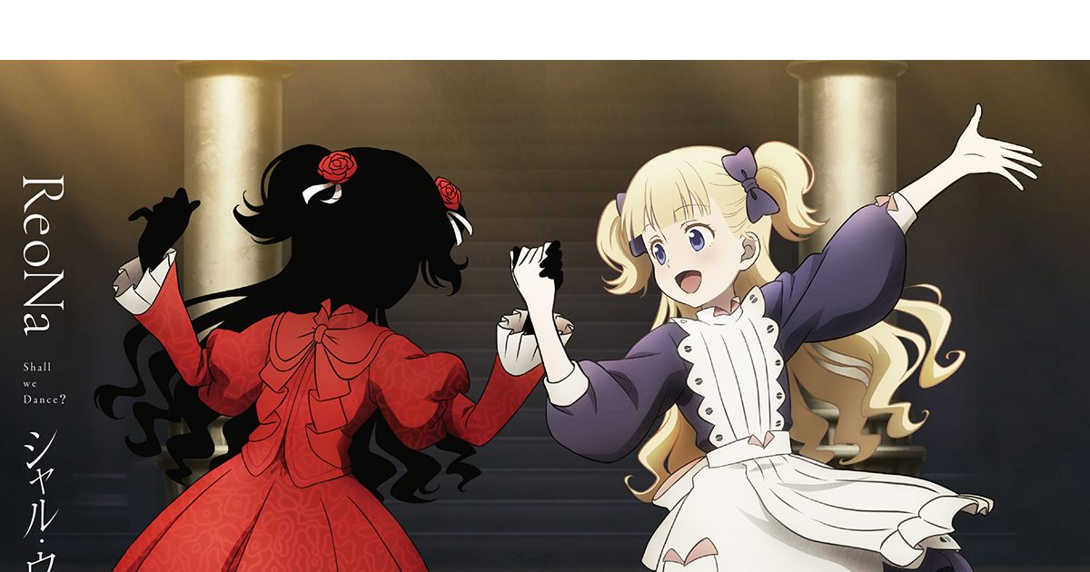 ReoNa、7月27日リリースのニューシングル「シャル・ウィ・ダンス