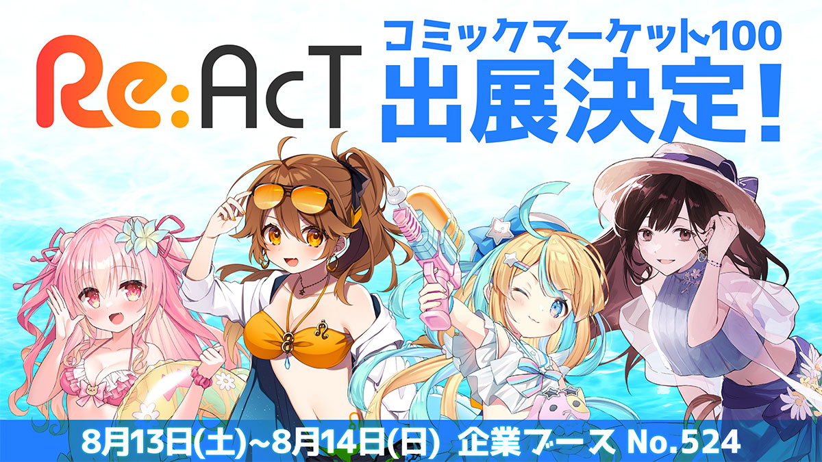 獅子神レオナ、花鋏キョウら所属のVTuberグループ「Re:AcT」コミックマーケット100へ出展決定！　Re:AcT初のベスト盤など販売予定 - 画像一覧（1/2）