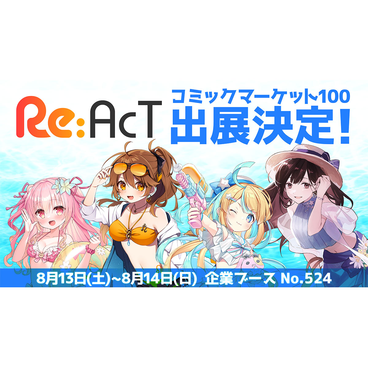 獅子神レオナ、花鋏キョウら所属のVTuberグループ「Re:AcT」コミックマーケット100へ出展決定！　Re:AcT初のベスト盤など販売予定 - 画像一覧（2/2）