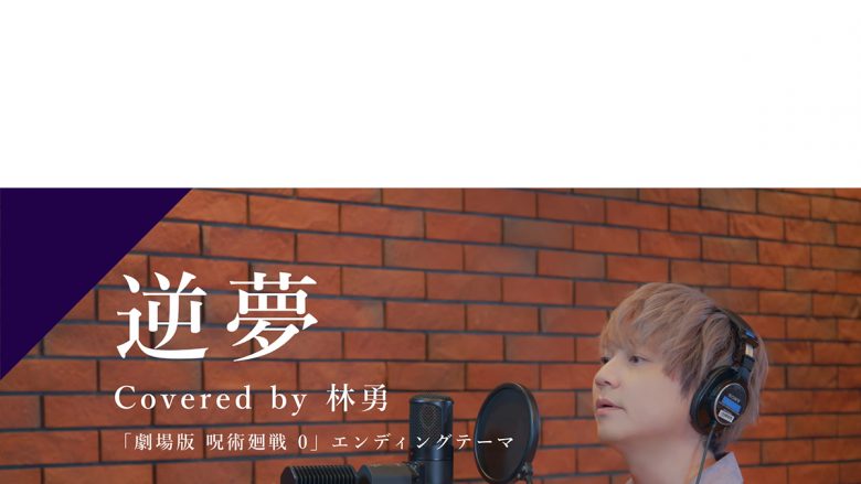 カバーソングプロジェクトCrosSingより声優・林勇が歌う「逆夢」が公開！コレクションアルバムが発売決定！ここでしか聴けない花澤香菜「Rain」を収録！