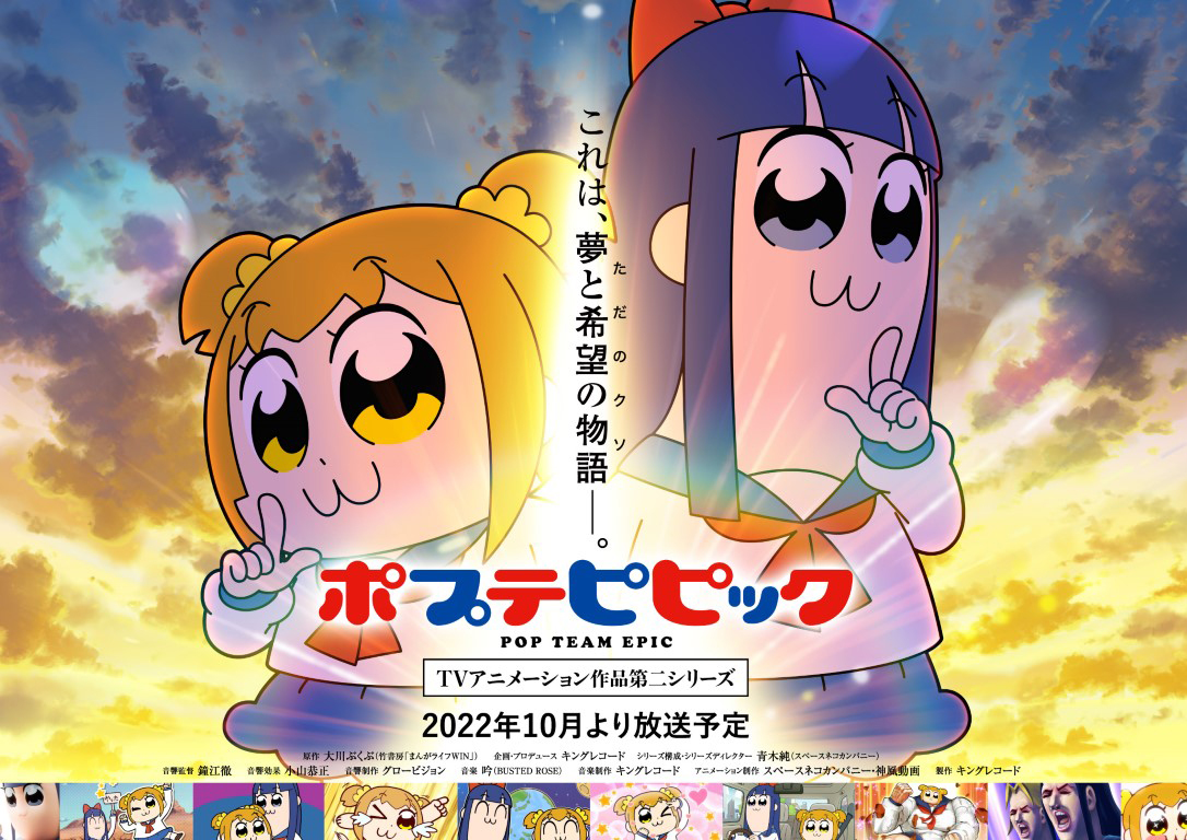 「ポプテピピック TVアニメーション作品第二シリーズ」キービジュアル公開！そして、YouTubeにて過去作スペシャル編を期間限定公開決定！