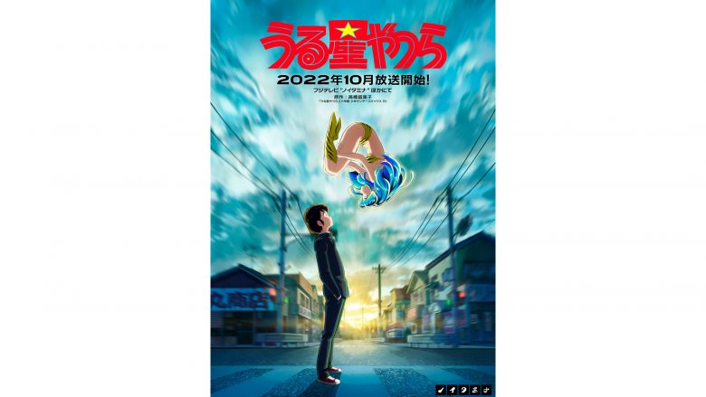 『うる星やつら』ラン役に花澤香菜が決定！ビジュアル＆キャストコメント到着！