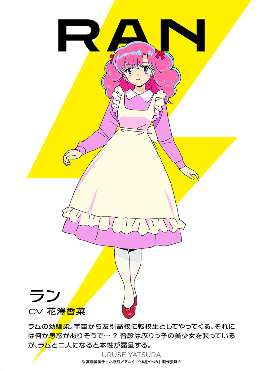 うる星やつら』ラン役に花澤香菜が決定！ビジュアル＆キャストコメント