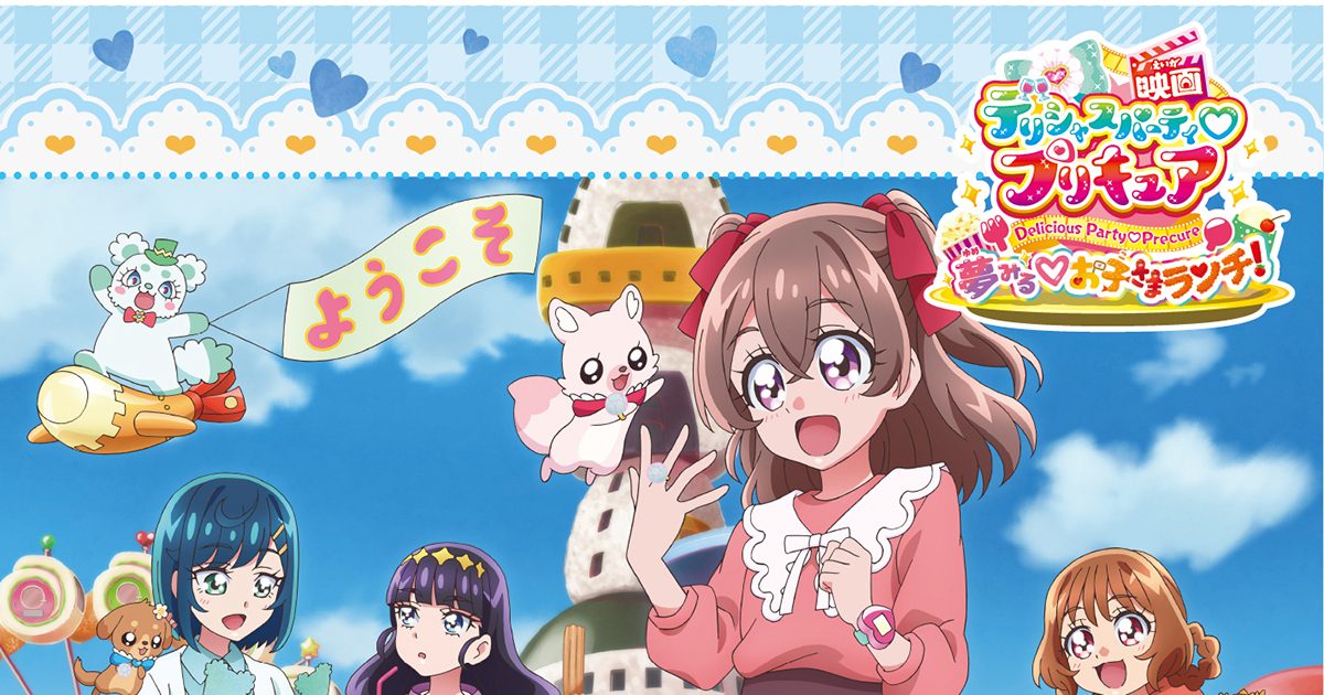 映画デリシャスパーティ♡プリキュア』主題歌シングル＆オリジナル