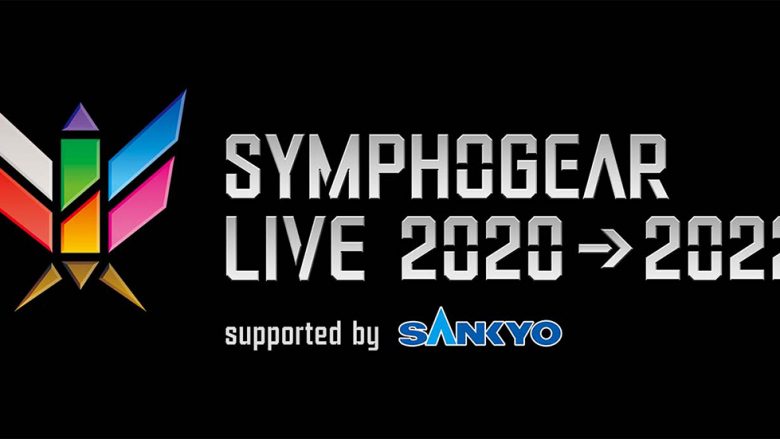 11月20日(日)開催「シンフォギアライブ2020→2022」詳細発表！延期公演購入者を対象としたチケット優先販売スタート！