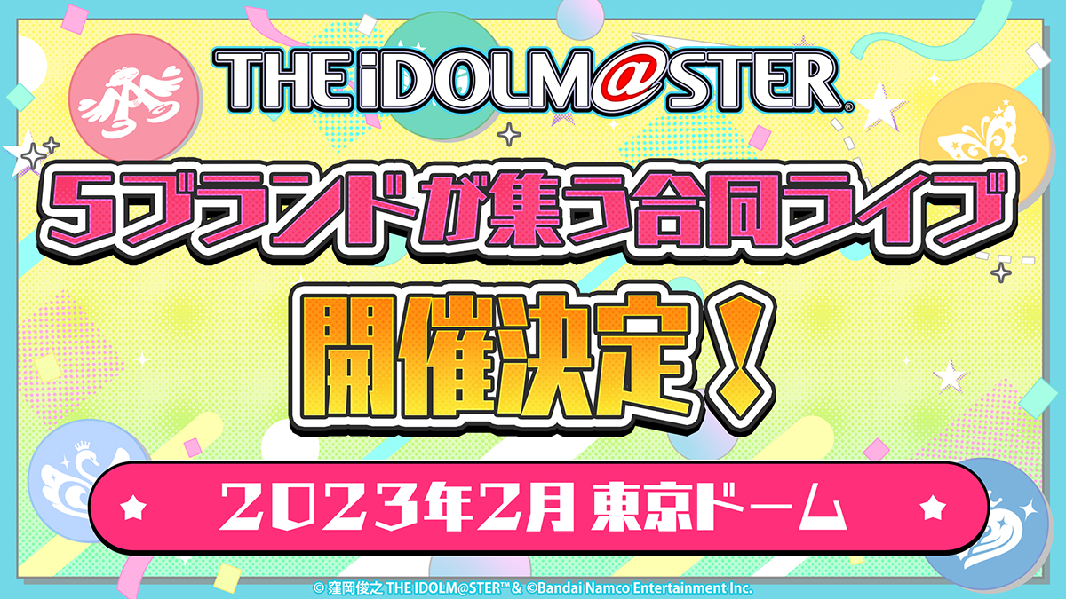 2023年2月・東京ドームにて「アイドルマスター」シリーズ５ブランドが集う合同ライブの開催が決定！