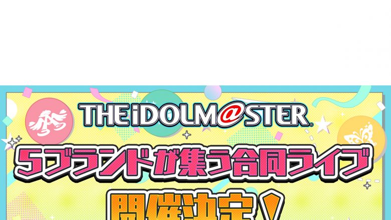 2023年2月・東京ドームにて「アイドルマスター」シリーズ５ブランドが集う合同ライブの開催が決定！