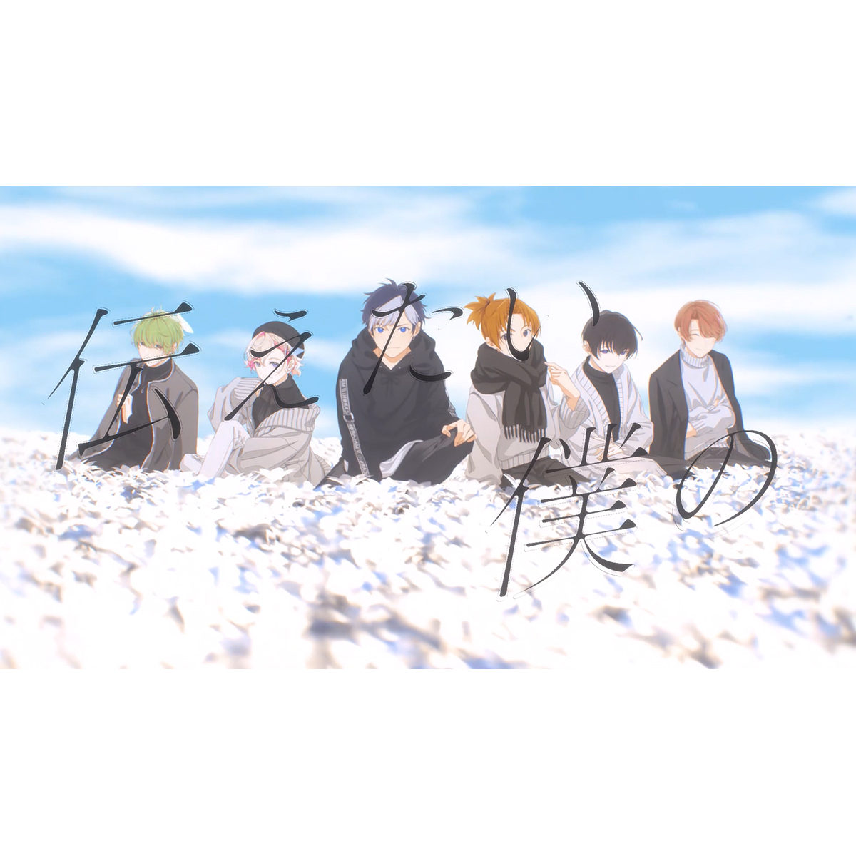 『アオペラ -aoppella!?-』新曲「Voice, Heart, Body & Soul」MVを公開！MV公開記念のフォロー＆リツイートキャンペーンもスタート！ - 画像一覧（1/3）