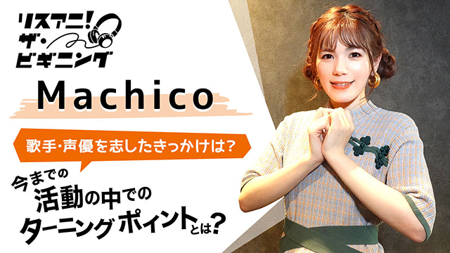 【リスアニ！ザ・ビギニング】Machico ―歌手・声優を目指したきっかけは？― - 画像一覧（1/2）