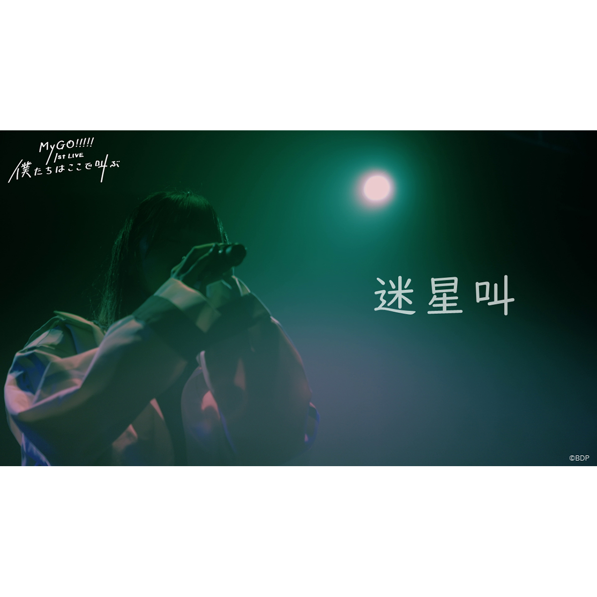 バンドリ！プロジェクト発の新バンド「MyGO!!!!!」待望のオリジナル楽曲「迷星叫」のライブ映像をプレミア公開！ - 画像一覧（2/2）