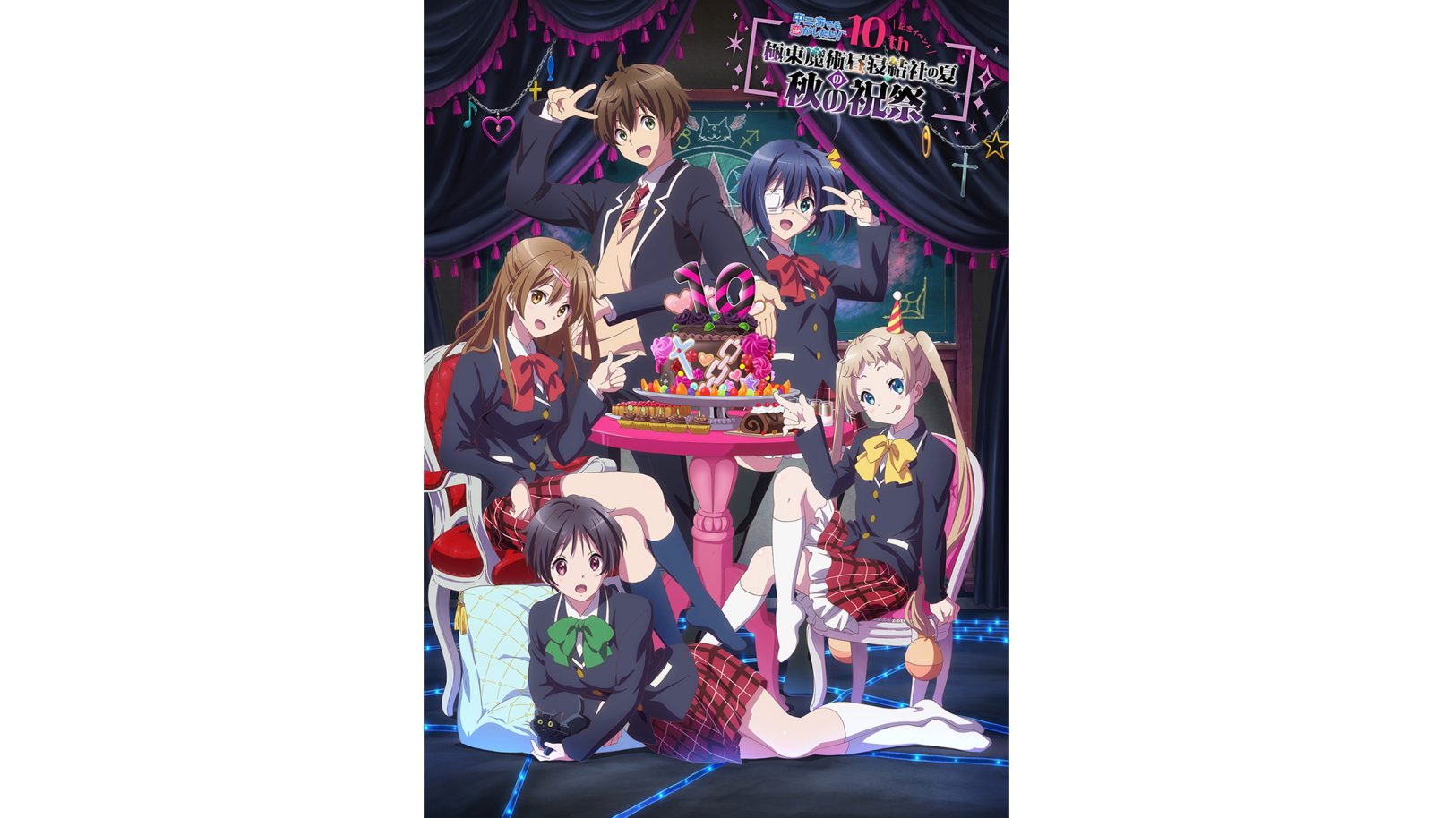「中二病でも恋がしたい！」シリーズ10周年記念ビジュアル公開！スペシャルイベント開催決定！ - 画像一覧（2/2）