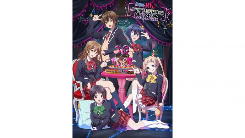 「中二病でも恋がしたい！」シリーズ10周年記念ビジュアル公開！スペシャルイベント開催決定！