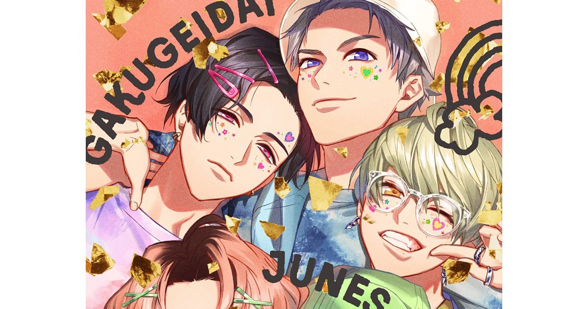 2次元と3次元を行き来する本格派ダンスボーカルグループ「学芸大青春