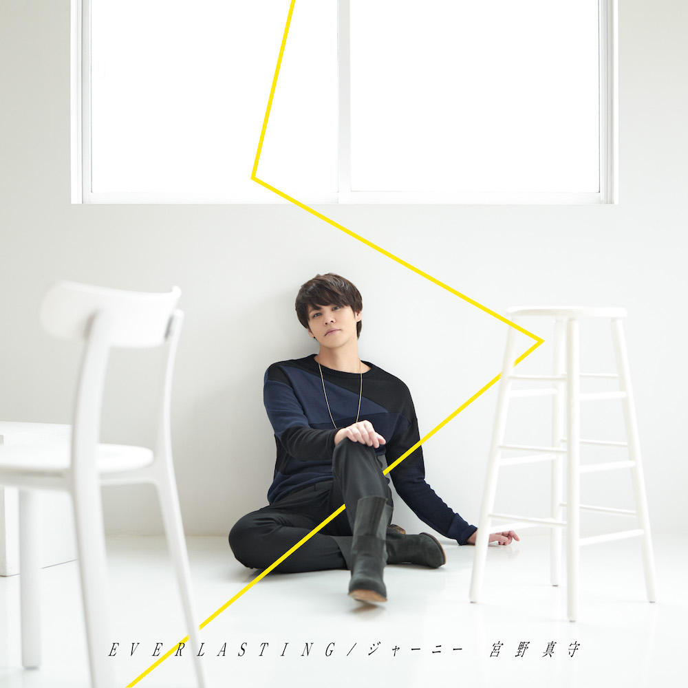 宮野真守 デジタルシングル「EVERLASTING／ジャーニー」配信開始！MUSIC VIDEOも公開！ - 画像一覧（1/3）