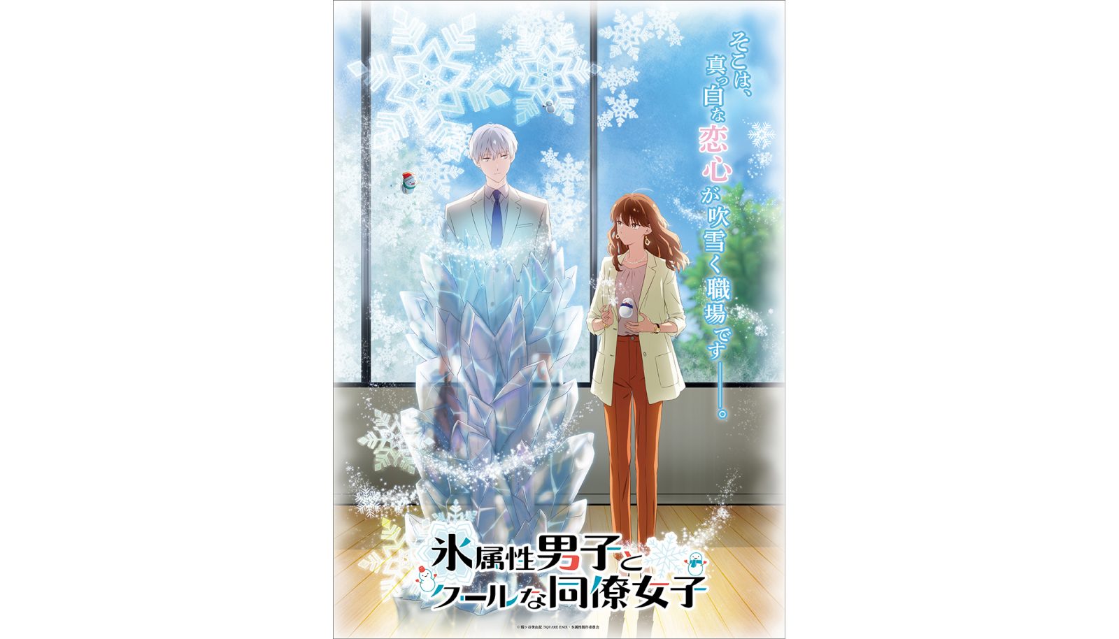 TVアニメ『氷属性男子とクールな同僚女子』2023年放送決定！！TVアニメキービジュアル、PVが解禁！ - 画像一覧（2/2）