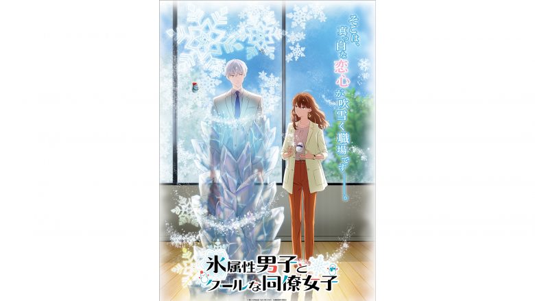 TVアニメ『氷属性男子とクールな同僚女子』2023年放送決定！！TVアニメキービジュアル、PVが解禁！