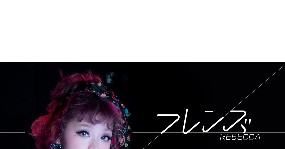 GARNiDELiA、カバーソングシリーズ第9弾・レベッカ「フレンズ」のMVを
