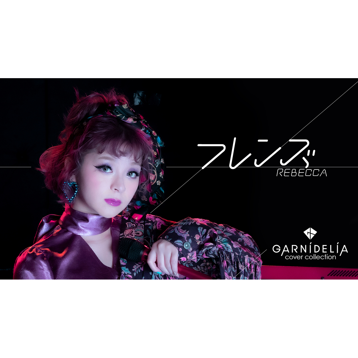 GARNiDELiA、カバーソングシリーズ第9弾・レベッカ「フレンズ」のMVを公開！ - 画像一覧（1/3）