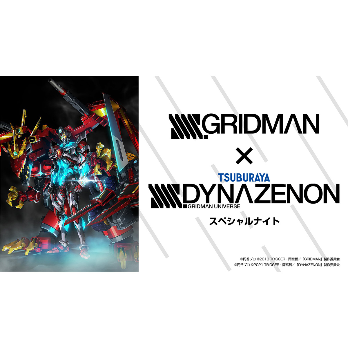 「SSSS. GRIDMAN×SSSS.DYNAZENON スペシャルナイト」開催決定！ - 画像一覧（1/2）