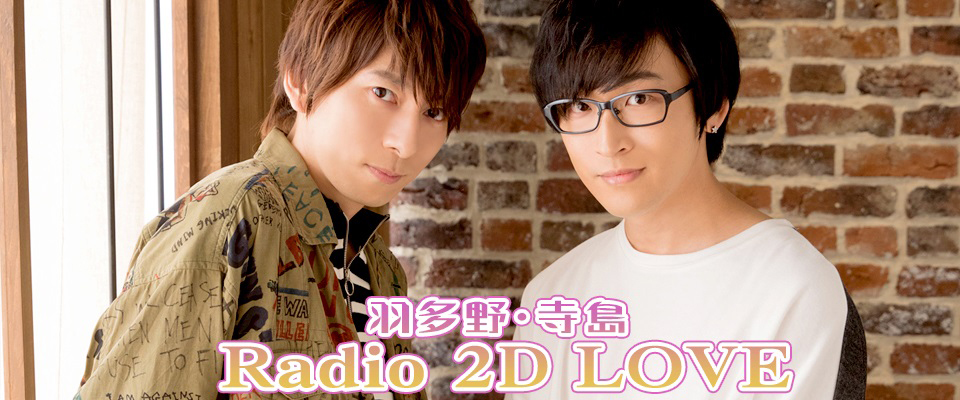 羽多野渉と寺島拓篤が出演する『2D LOVE』イベントの開催が決定！